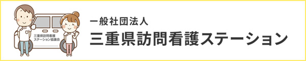 一般社団法人 三重県訪問看護ステーション